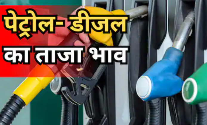 Petrol- Diesel Price Today