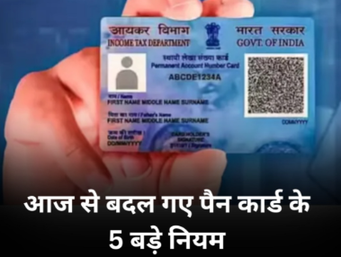 PAN Card New Rules 2026: 1 जून से लागू हुए पैन कार्ड के 5 बड़े बदलाव, जानिए नए नियमों का आप पर क्या होगा असर