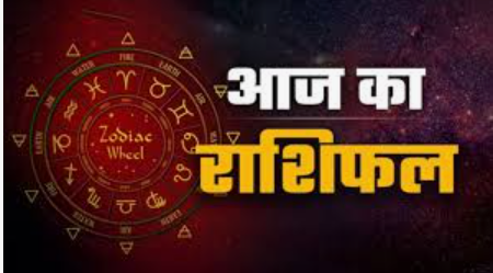 Aaj Ka Rashifal
