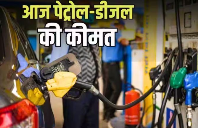 Petrol-Diesel कीमत आज 26 जून 2026: देशभर में ईंधन के ताज़ा भाव जारी, जानें आपके शहर का हाल