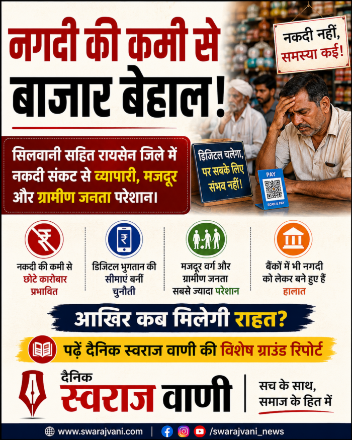 Silwani news नगदी पैसे की कमी से बाजार बेहाल: व्यापारी और ग्रामीण जनता परेशान, सरकार की नीतियों पर उठे सवाल