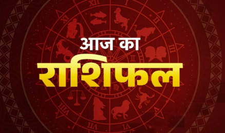 Aaj Ka Rashifal