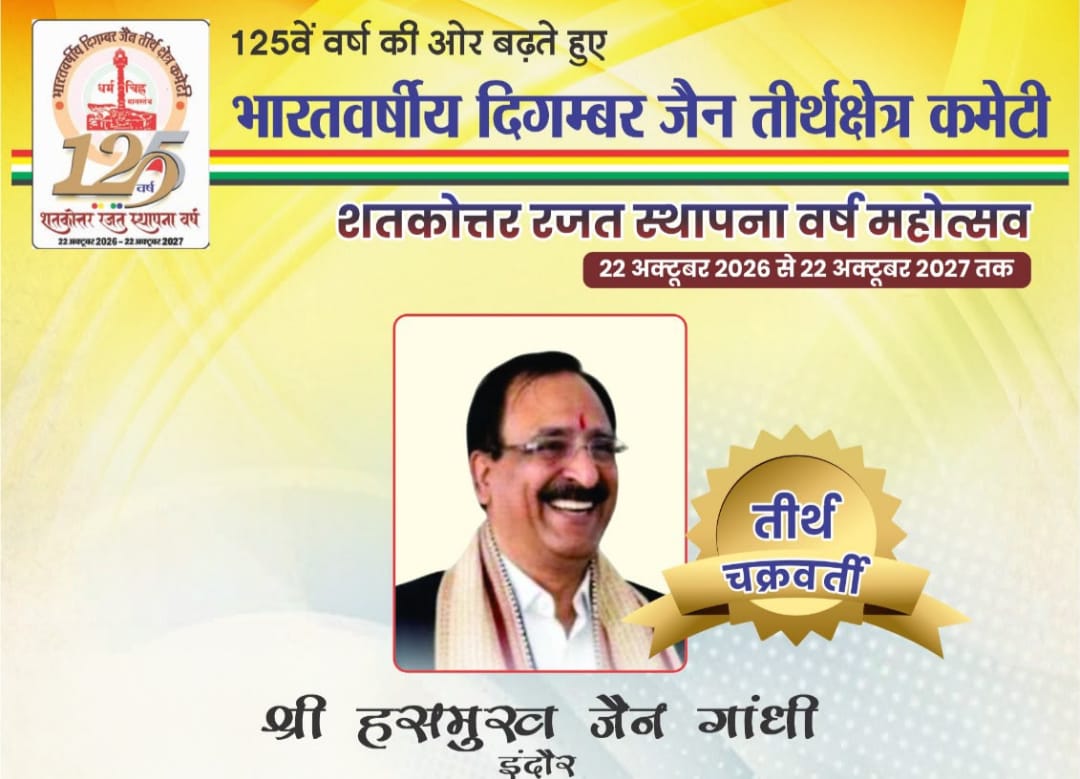 Indore के हसमुख जैन गांधी बने ‘तीर्थ चक्रवर्ती’, 1 लाख रुपये के अंशदान पर मिला राष्ट्रीय सम्मान