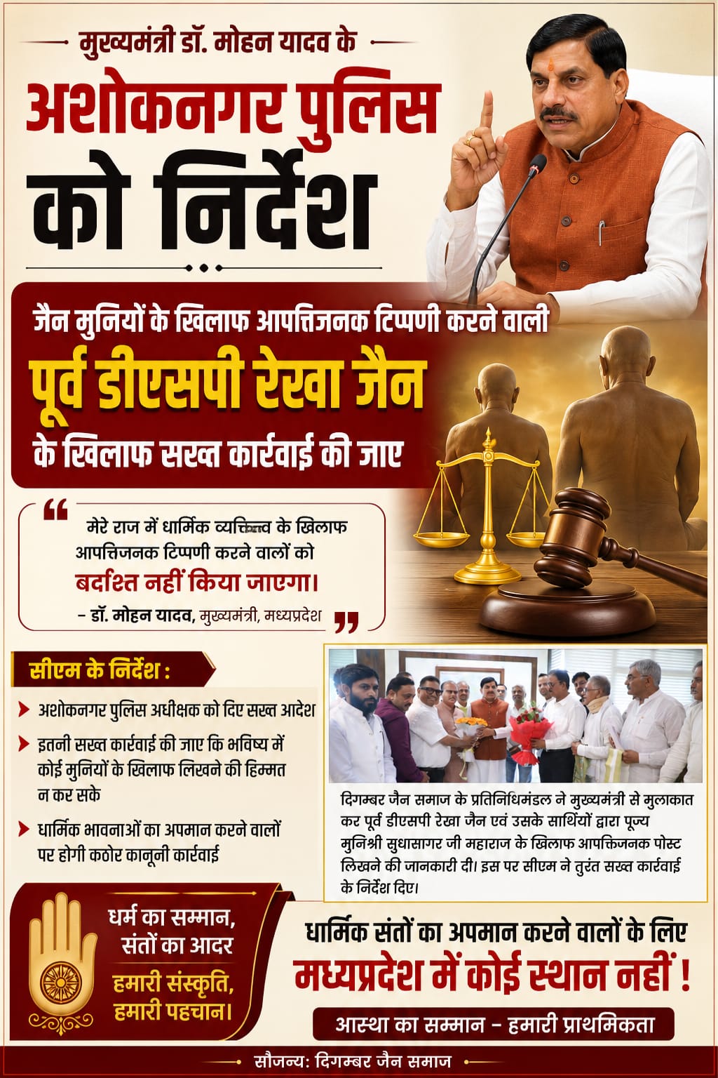 जैन मुनियों पर टिप्पणी मामले में CM मोहन यादव सख्त, अशोकनगर पुलिस को दिए बड़े निर्देश