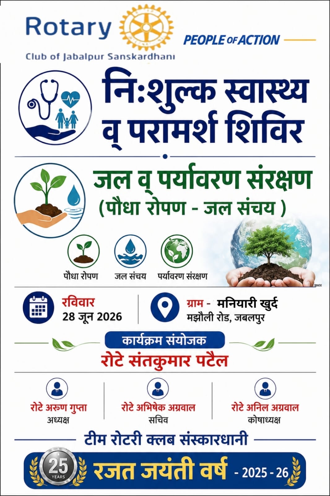 रोटरी क्लब ऑफ Jabalpur संस्कारधानी का 28 जून को विशाल निःशुल्क स्वास्थ्य एवं परामर्श शिविर, ग्रामीणों को मिलेगा विशेषज्ञ उपचार