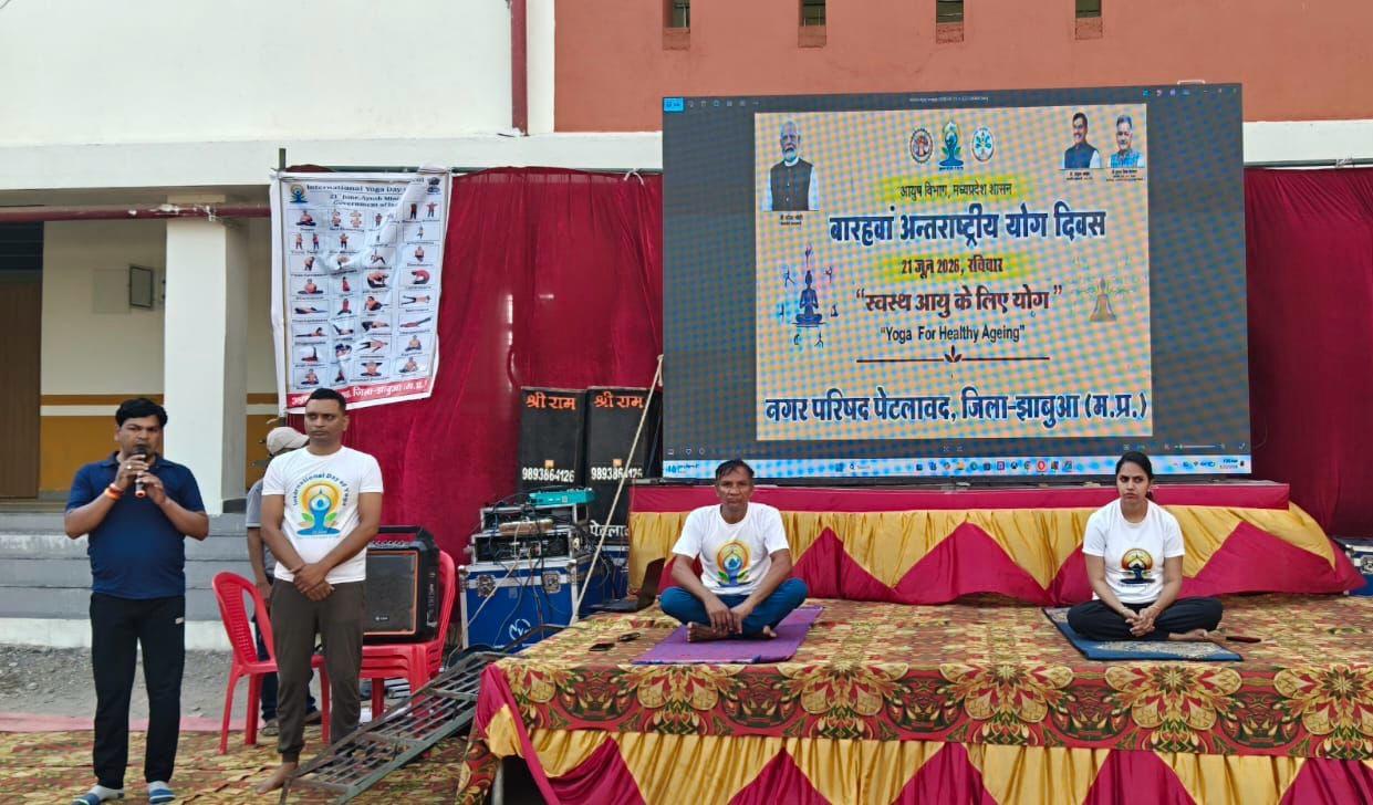 पेटलावद अंतर्राष्ट्रीय योग दिवस 2026: हजारों लोगों ने लिया योग का संकल्प, स्वस्थ भारत के लिए प्रेरणादायक आयोजन