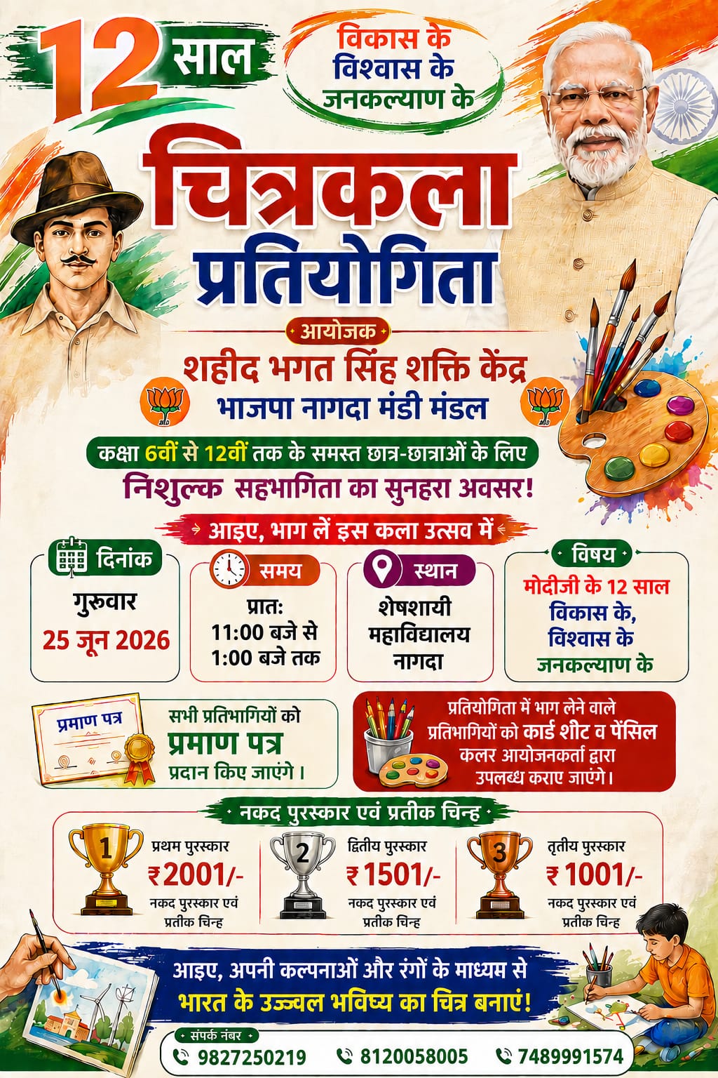 भव्य चित्रकला प्रतियोगिता 2026: मोदी जी के 12 साल विकास और जनकल्याण पर छात्रों को मिलेगा ₹2001 तक का नकद पुरस्कार