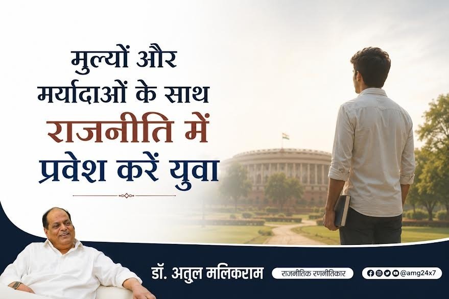 युवा राजनीति में प्रवेश: 7 शक्तिशाली कारण, मूल्यों और मर्यादाओं से बनेगा भारत का उज्ज्वल भविष्य – डॉ. अतुल मलिकराम