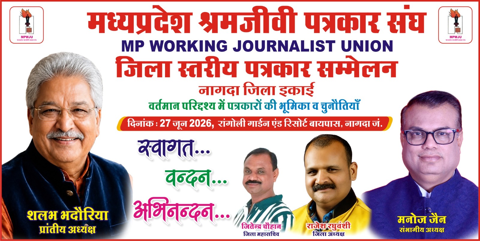 27 जून को Nagda में होगा जिला स्तरीय पत्रकार सम्मेलन 2026: पत्रकार एकता का ऐतिहासिक शक्ति प्रदर्शन, कई दिग्गज होंगे शामिल