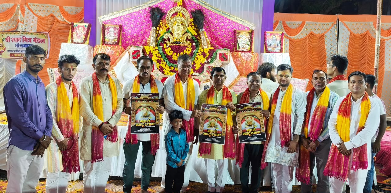 म्हारो खाटूश्याम फिल्म पोस्टर लॉन्च: भव्य विमोचन के साथ 4 सितंबर रिलीज का बड़ा ऐलान | भीनमाल में श्याम भक्तों का ऐतिहासिक उत्साह