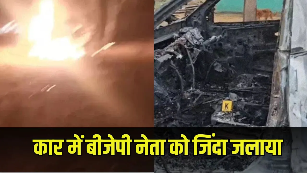 छत्तीसगढ़ में BJP नेता की हत्या और कार में आगजनी: कोरिया में रेत विवाद ने लिया हिंसक रूप, 2 की मौत से हड़कंप