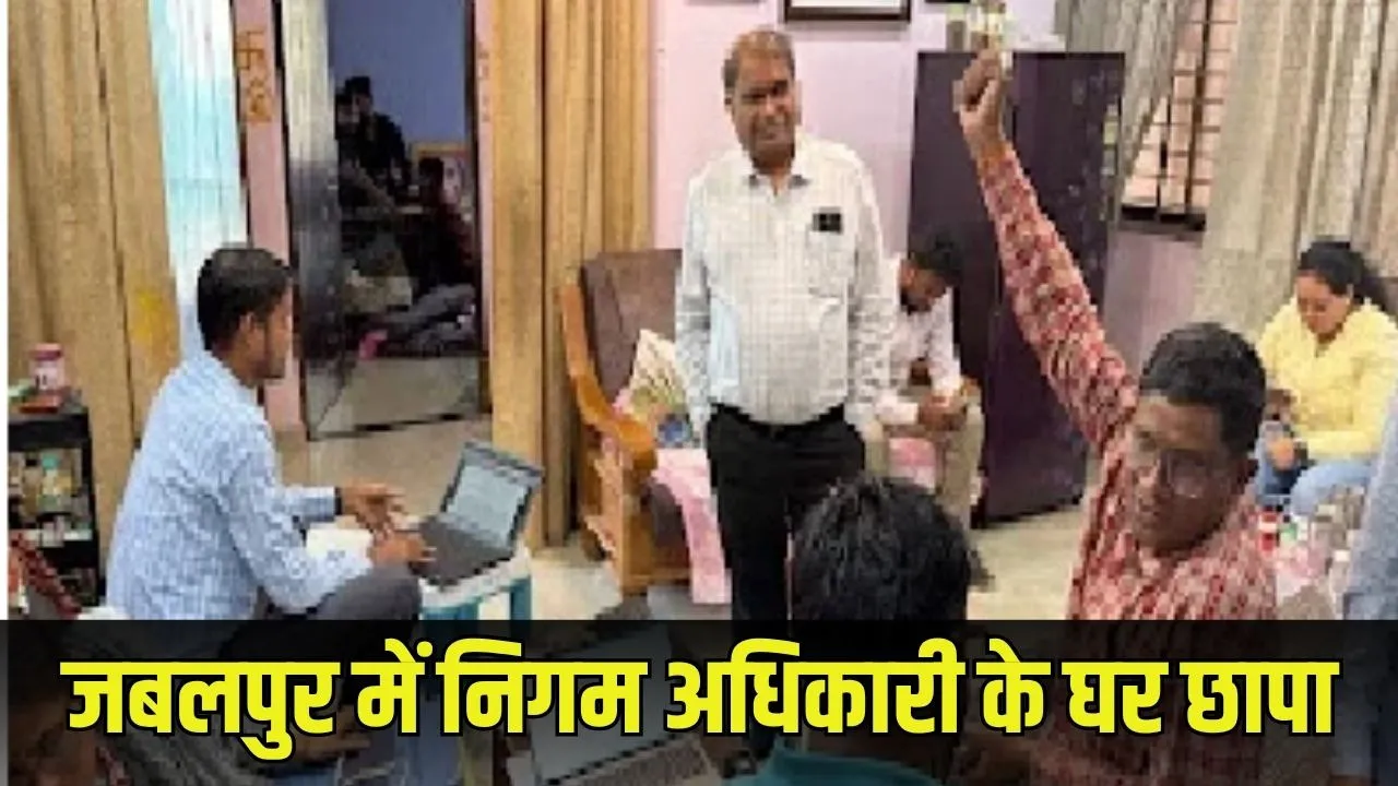 Jabalpur EOW Raids : निगम अधिकारी पोला राव के ठिकानों पर बड़ी कार्रवाई, आय से अधिक संपत्ति की जांच तेज