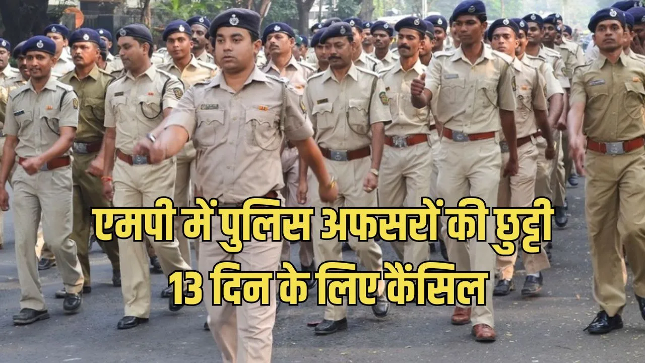 MP Police Officers Leave Ban: राष्ट्रपति दौरे और मुहर्रम के चलते मध्य प्रदेश पुलिस अफसरों की छुट्टियां रद्द, पूरे राज्य में हाई अलर्ट
