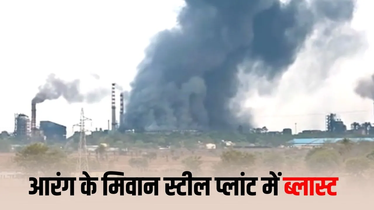 Arang Mivan Steel Plant Blast: रायपुर के मिवान स्टील प्लांट में भीषण विस्फोट, आग लगने से मचा हड़कंप