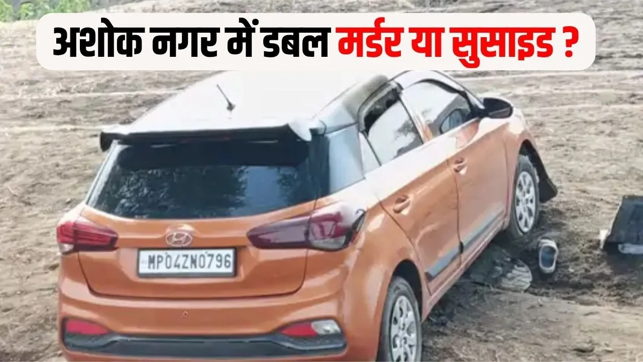 Ashoknagar Double Death Mystery: कार में मिले युवक-युवती के शव, पिस्टल बरामद होने से गहराया रहस्य