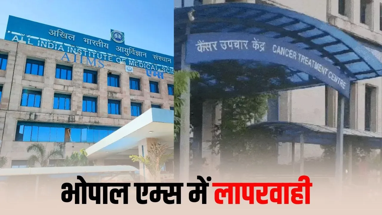 Bhopal AIIMS Case: 3 वर्षीय कैंसर पीड़ित बच्चे की मौत पर बड़ा विवाद, नर्सिंग स्टाफ पर गंभीर लापरवाही का आरोप, फॉर्मेलिन इंजेक्शन देने का मामला