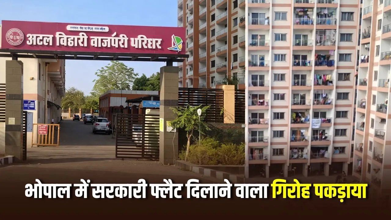Bhopal Atal Awas Scheme Scam : सरकारी योजना के नाम पर ठगी करने वाले गिरोह का भंडाफोड़, 2 आरोपी गिरफ्तार