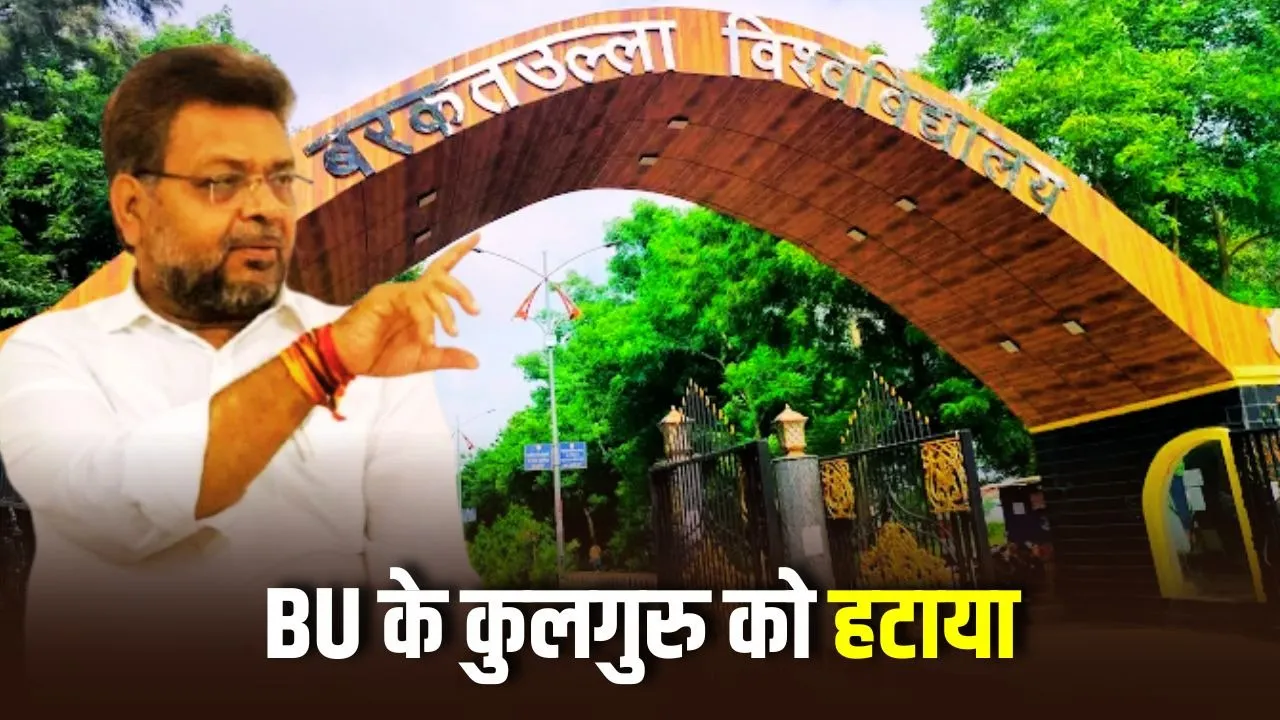 भोपाल: बरकतउल्ला विश्वविद्यालय के कुलगुरु S.K. Jain का इस्तीफा स्वीकार, प्रो. विवेक शर्मा को मिला अतिरिक्त प्रभार