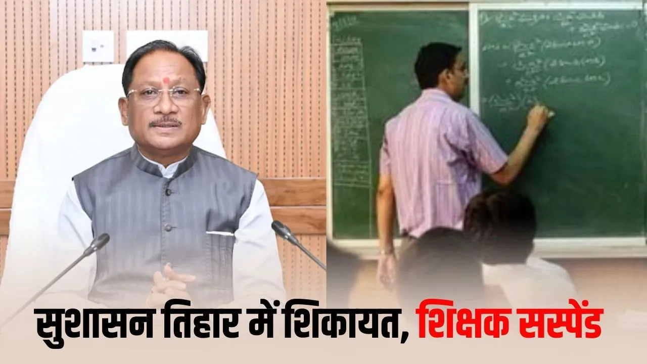 Bilaspur Teacher Suspend: सुशासन तिहार में शिकायत के बाद शिक्षक निलंबित, बिना अनुमति स्कूल से गायब रहने के आरोप सही पाए गए