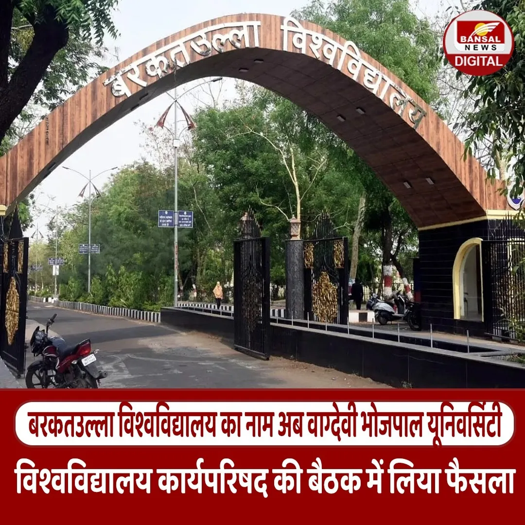 भोपाल की Barkatullah यूनिवर्सिटी का बदलेगा नाम, अब “मां वाग्देवी भोजपाल विश्वविद्यालय” के नाम से होगी पहचान