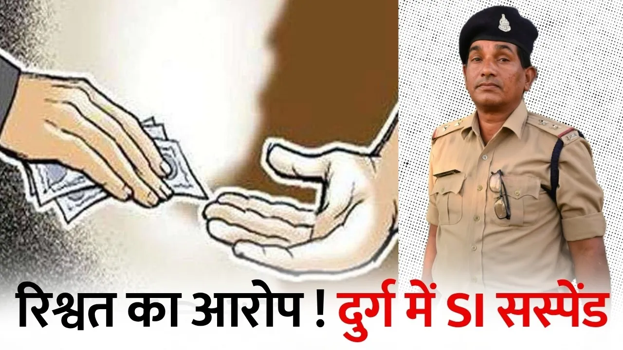 Durg में 2 SI निलंबित: NDPS केस में रिश्वत मांगने का आरोप, वायरल ऑडियो से मचा हड़कंप