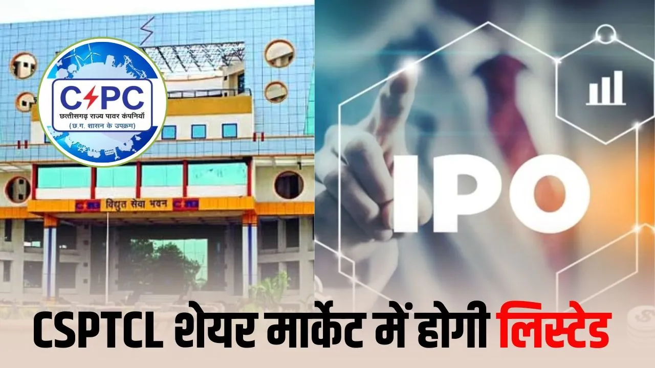 CSPTCL IPO लाकर बनेगी छत्तीसगढ़ की पहली सूचीबद्ध राज्य सरकारी कंपनी, ऊर्जा क्षेत्र में बड़ा बदलाव देखने को मिलेगा