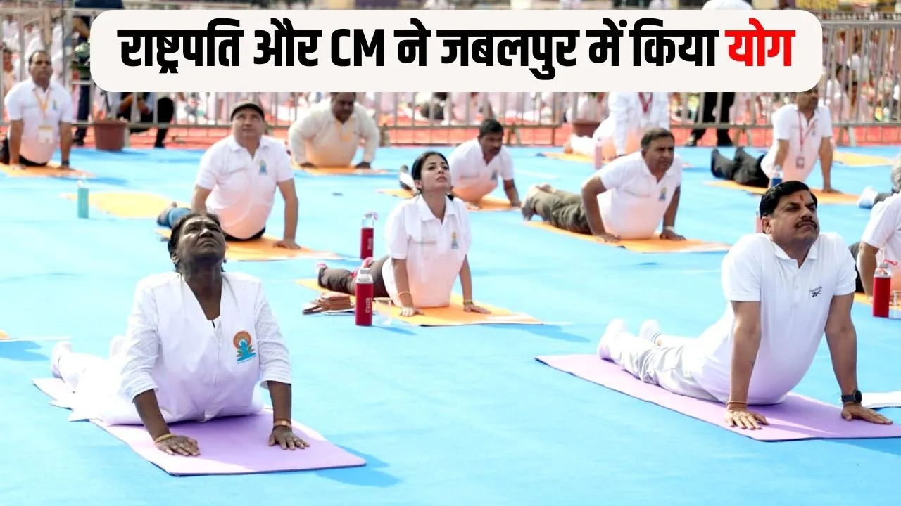 International Yoga Day 2026: ऐतिहासिक योग महाकुंभ, राष्ट्रपति द्रौपदी मुर्मू ने जबलपुर में किया योग, इंदौर ने बनाया 10 हजार लोगों के भ्रामरी प्राणायाम का रिकॉर्ड
