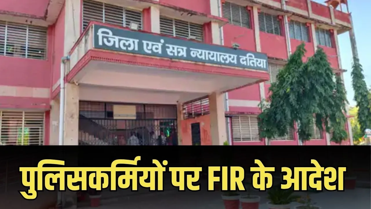Datia News: दतिया कोर्ट का बड़ा आदेश, तत्कालीन SHO समेत चार पुलिसकर्मियों पर FIR दर्ज करने के निर्देश