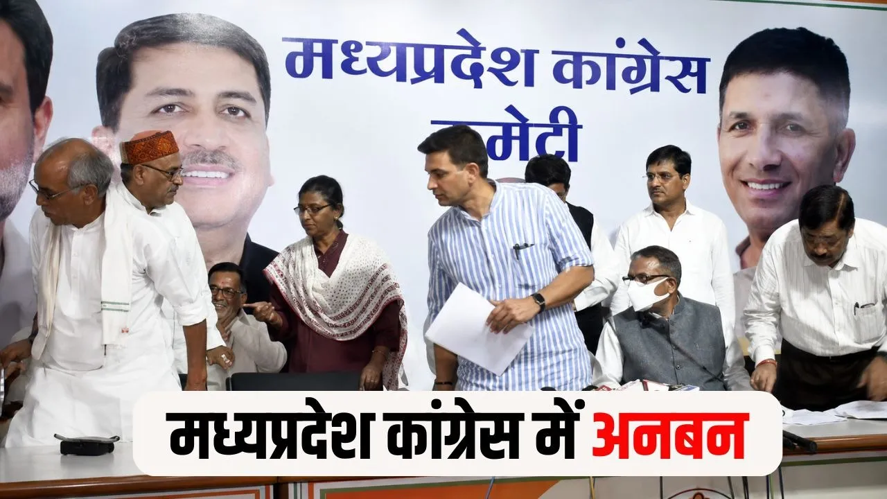 MP Congress Controversy: PCC प्रेस कॉन्फ्रेंस का वायरल वीडियो, सीटिंग व्यवस्था से लेकर नेताओं की बातचीत तक उठे सवाल