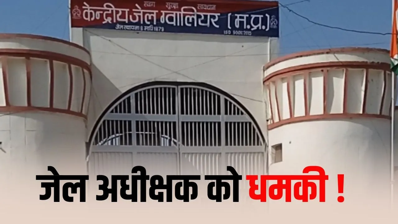 Gwalior Jail Blackmailing Case: ग्वालियर सेंट्रल जेल अधीक्षक से ₹5 लाख की डिमांड, व्हाट्सएप इमोजी से धमकी का आरोप