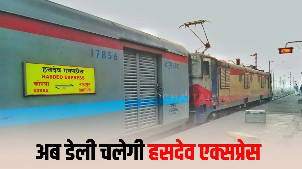 Hasdeo Express: रायपुर-कोरबा यात्रियों को बड़ी राहत, 1 अगस्त 2026 से रोजाना चलेगी हसदेव एक्सप्रेस, रेलवे ने किया सेवाओं का एकीकरण