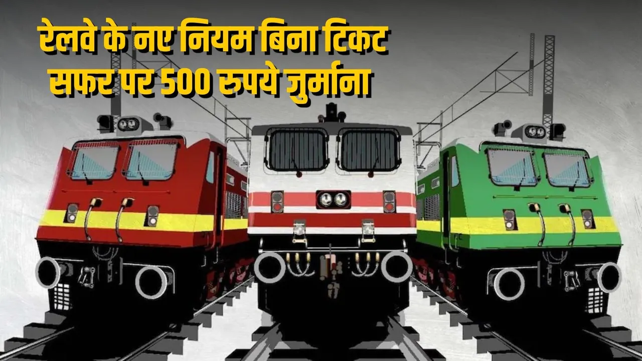 Indian Railways New Rule 2026: बिना टिकट यात्रा पर 500 रुपये जुर्माना, महिला कोच और खतरनाक सामान पर 10 हजार तक का बड़ा दंड