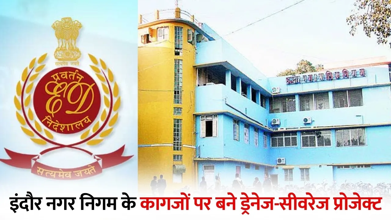 Indore नगर निगम फर्जी बिल घोटाला: ED ने पूर्व इंजीनियर समेत 3 को किया गिरफ्तार, 92 करोड़ से अधिक की हेराफेरी का खुलासा