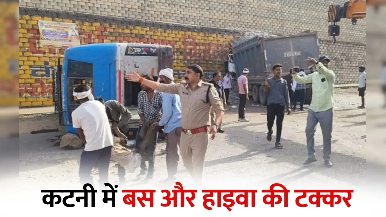 Katni Bus Accident: कटनी में बस और हाइवा की टक्कर, 3 की मौत, 25 से अधिक घायल