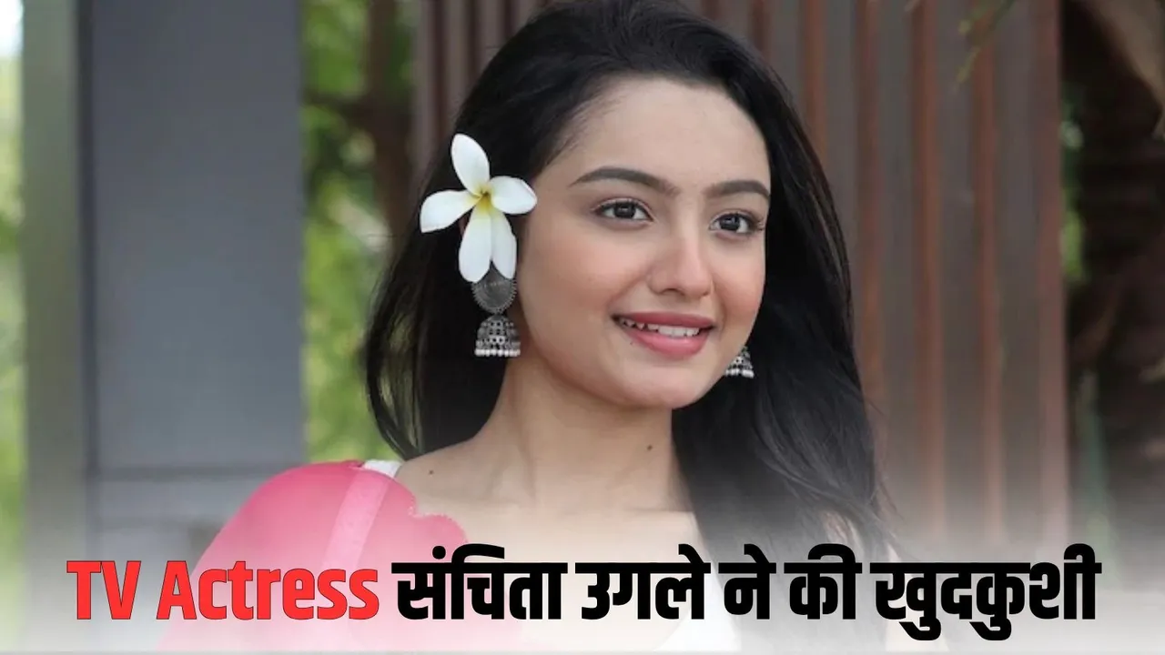 ‘कुमकुम भाग्य’ फेम अभिनेत्री Sanchita Ugale का 30 वर्ष की उम्र में निधन : पुलिस ने जांच शुरू की, मनोरंजन जगत में शोक की लहर
