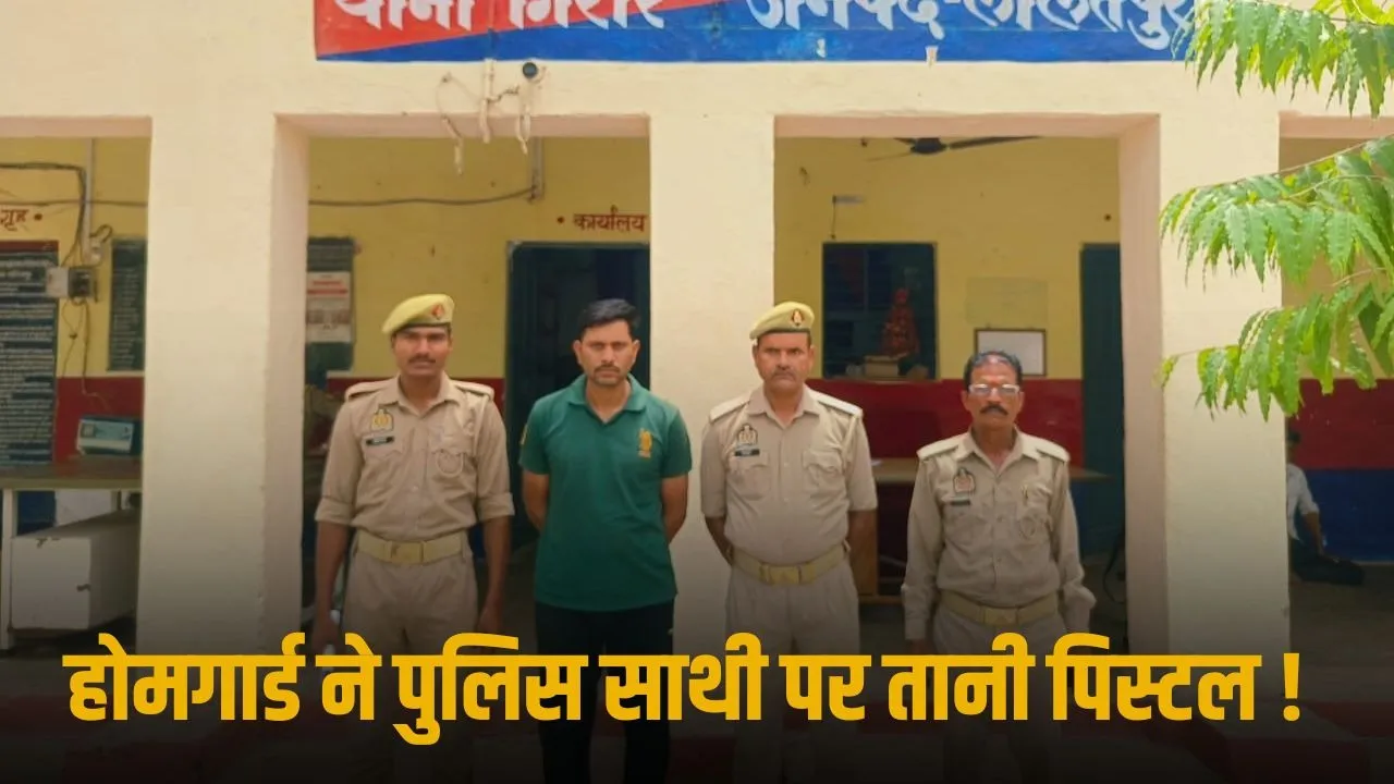Lalitpur डायल 112 मामला: होमगार्ड ने चुराई सरकारी पिस्टल, 10 कारतूस बरामद; वसूली की साजिश के एंगल से जांच तेज