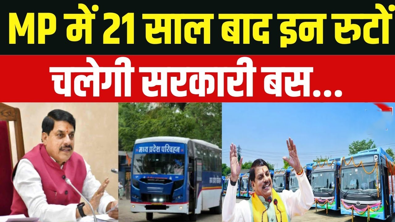 MP Government Bus Service 2026: 21 साल बाद मध्यप्रदेश में सरकारी बसों की शानदार वापसी, 5206 बसें और 1164 रूट से बदलेगी यात्रा व्यवस्था