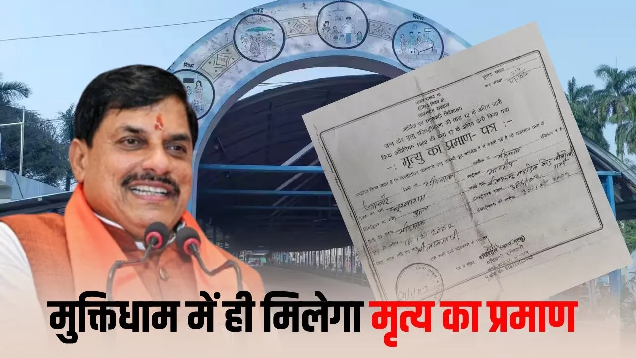 MP Death Certificate New Rule: मध्यप्रदेश में मुक्तिधाम पर ही बनेगा मृत्यु प्रमाण-पत्र, जनता को मिलेगी बड़ी राहत