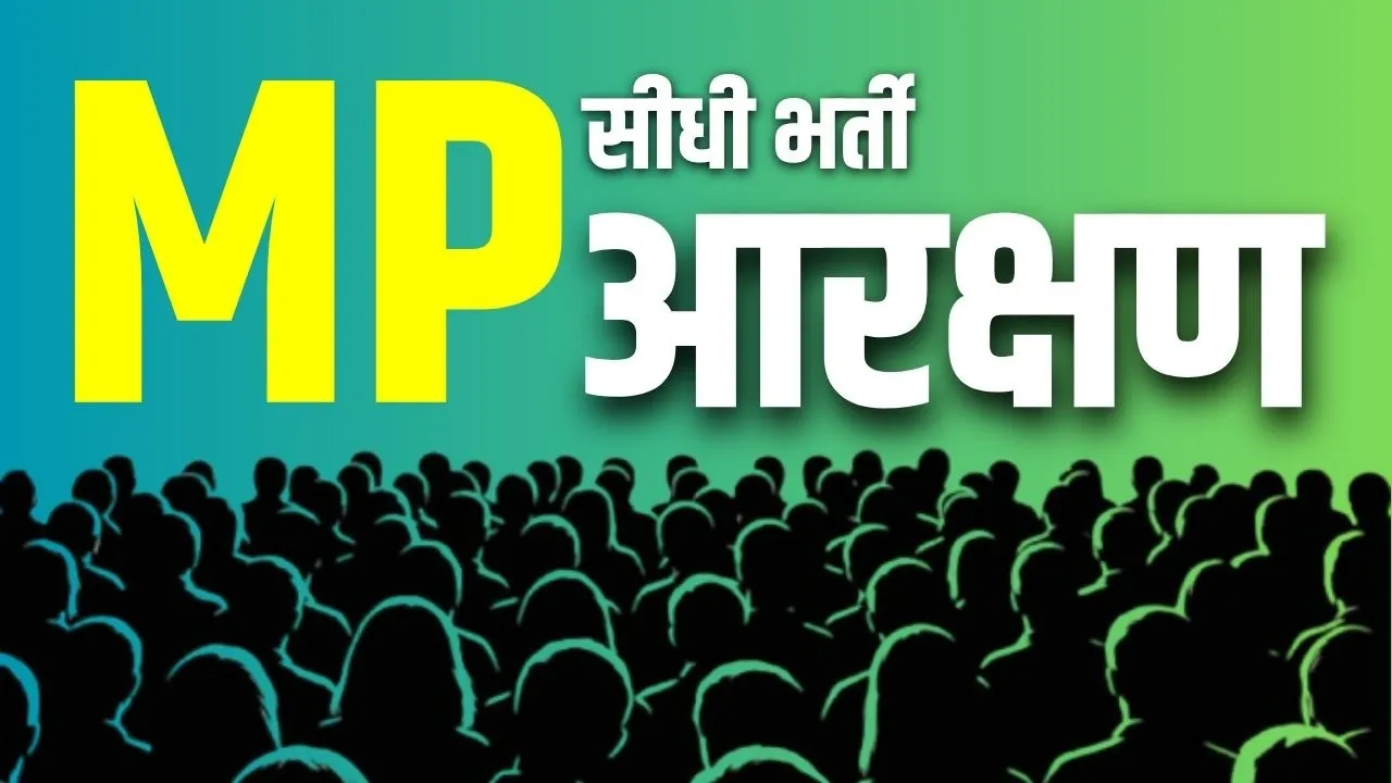 MP Direct Recruitment 73% Reservation: मध्यप्रदेश में जिला स्तरीय भर्ती के लिए नया रोस्टर जारी, जानें पूरी डिटेल