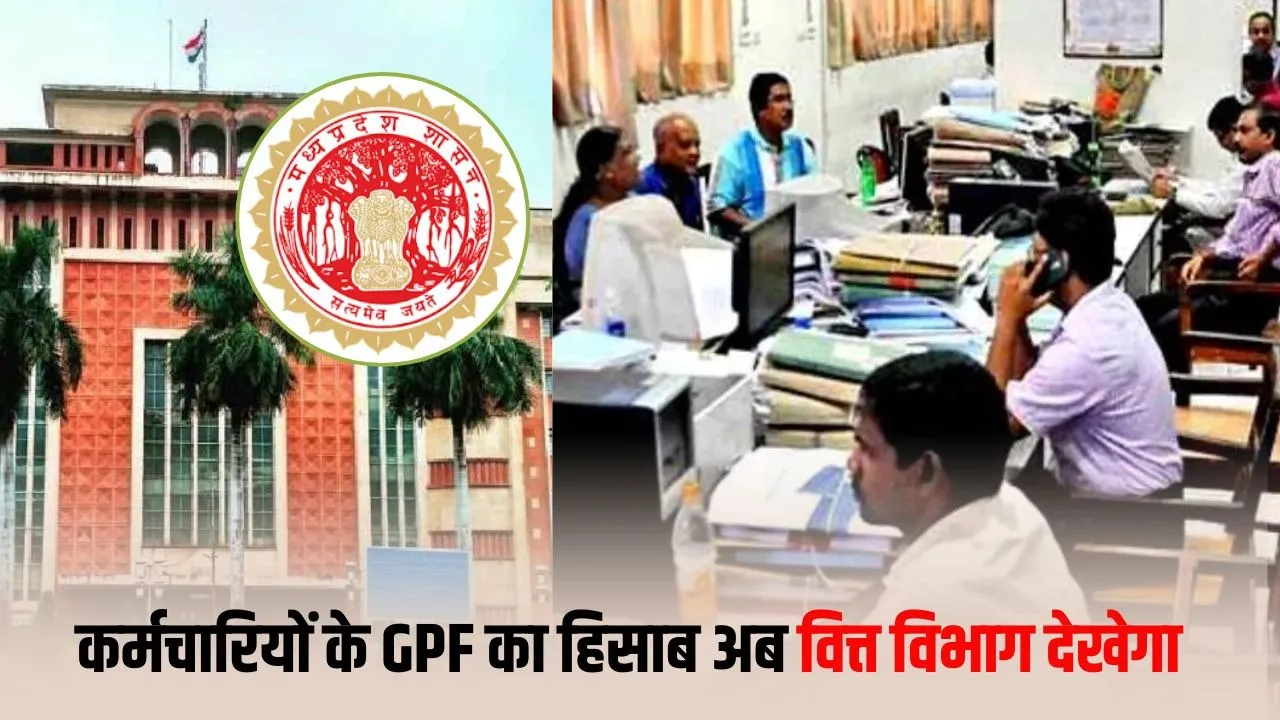 MP Employees GPF Payment New Order: मध्यप्रदेश सरकार का बड़ा फैसला, अब वित्त विभाग करेगा GPF भुगतान, 3.5 लाख कर्मचारियों को मिलेगा लाभ