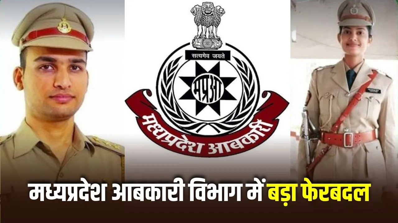 MP Excise Officer Transfer List 2026: मध्य प्रदेश आबकारी विभाग में बड़ा फेरबदल, 87 अधिकारियों का तबादला