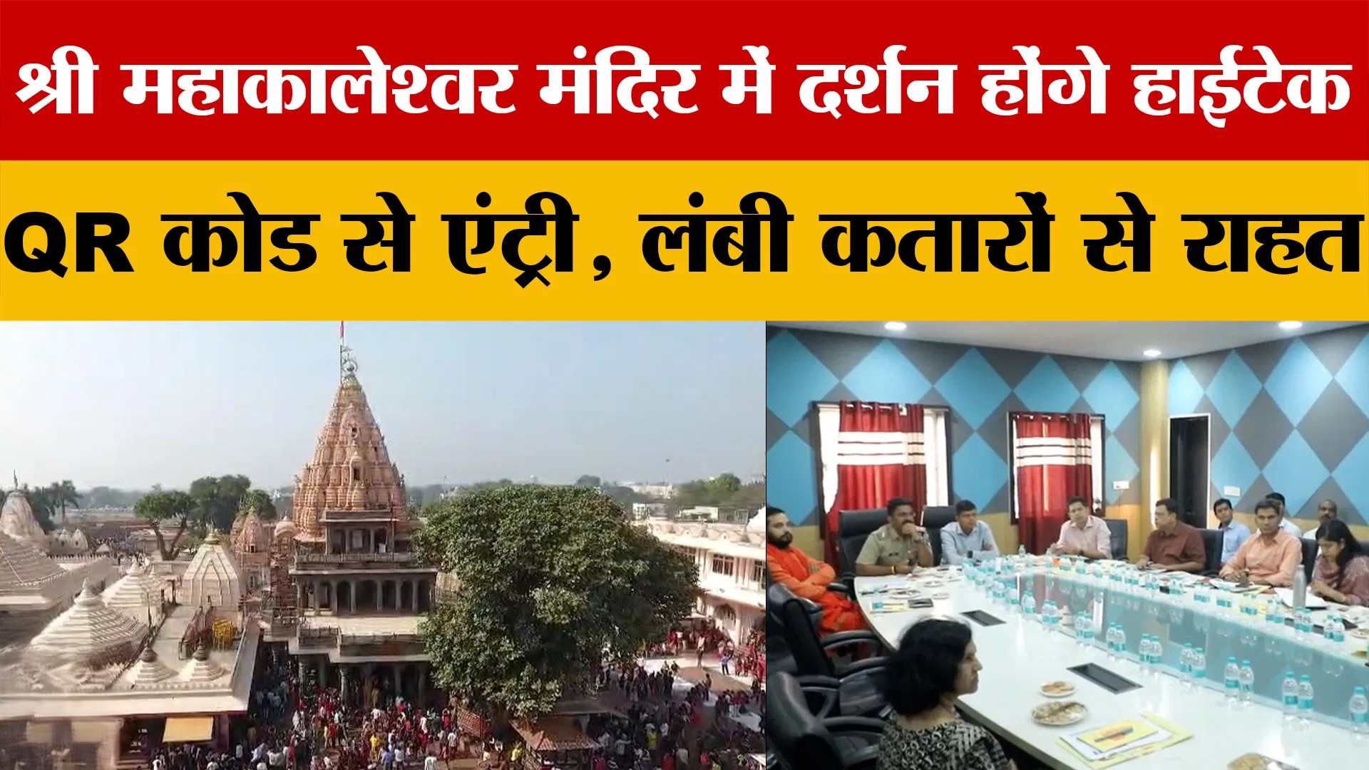 MP Digital Temple Mission: महाकाल मॉडल पर प्रदेश के मंदिर होंगे हाईटेक, दान से VIP दर्शन तक सब ऑनलाइन
