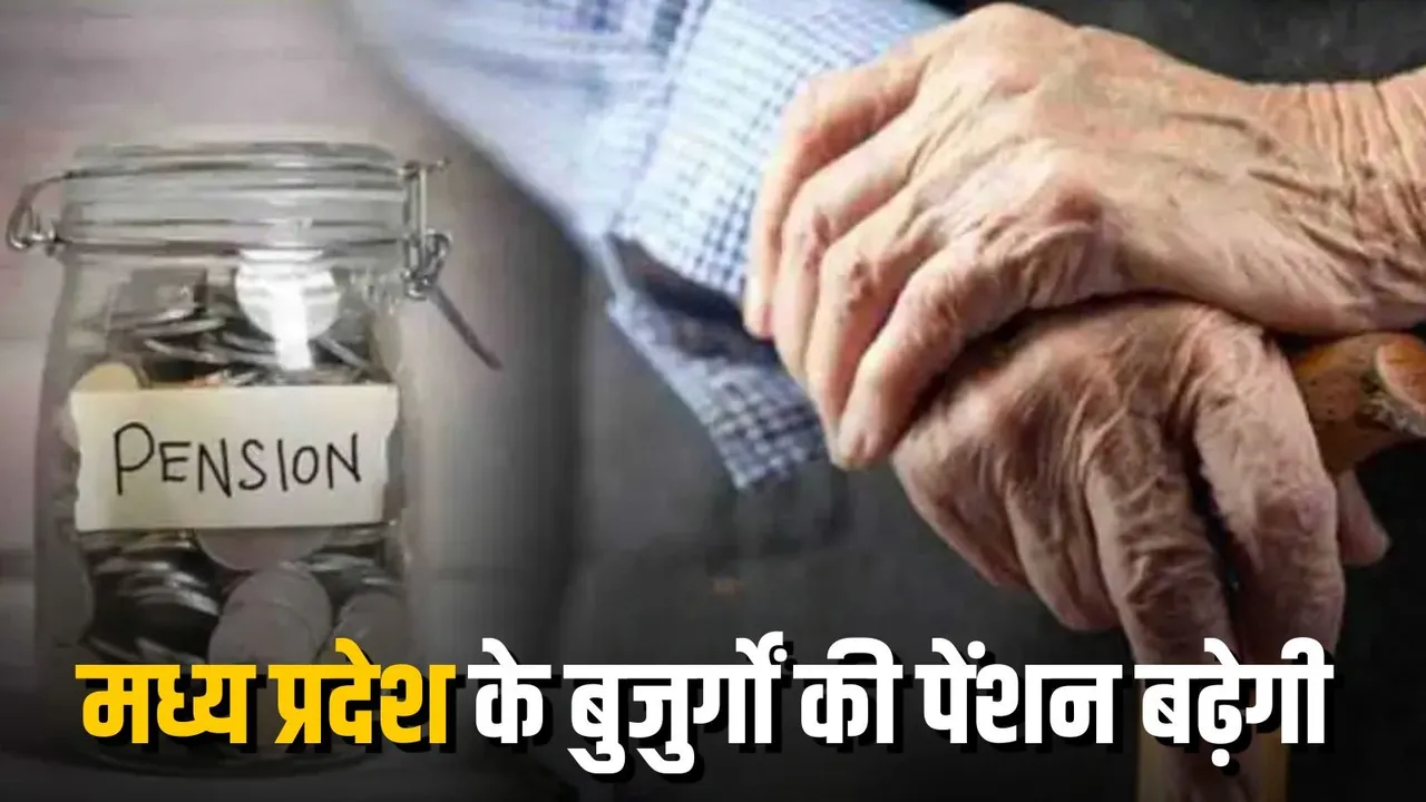 MP Pension Hike 2026: हाईकोर्ट के फैसले के बाद बुजुर्ग पेंशनर्स को बड़ी सौगात, 80 साल पर 20% और 85 साल पर 30% अतिरिक्त पेंशन