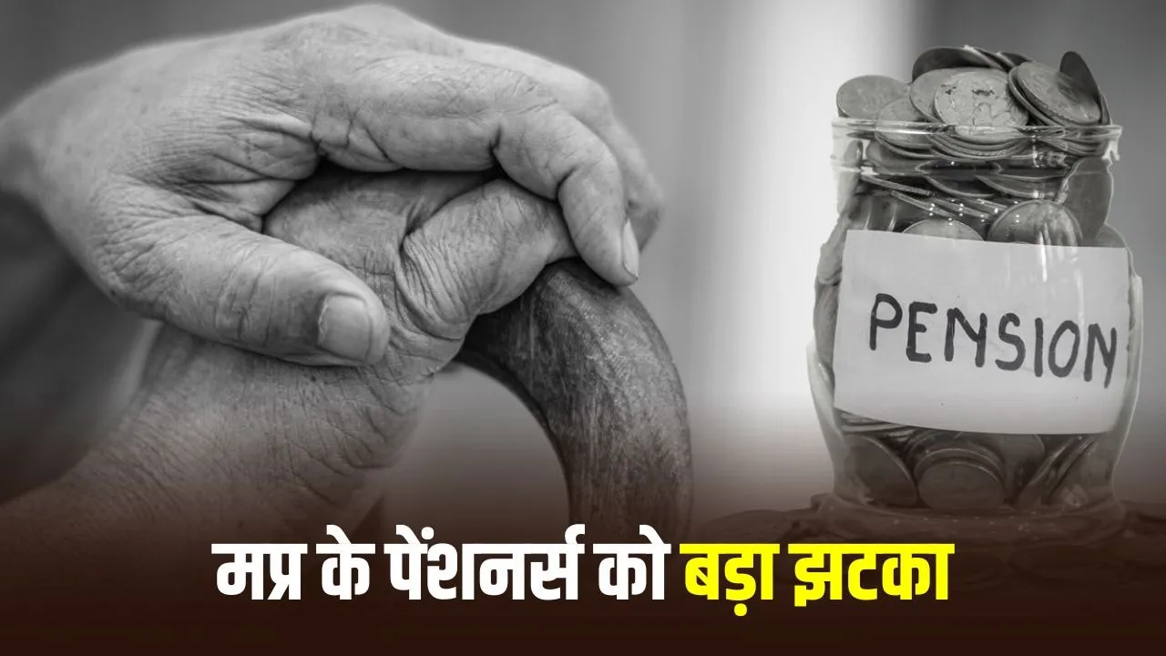 MP Pension New Rule 2026: मध्यप्रदेश के 4.30 लाख पेंशनर्स को झटका, 80 वर्ष पूरे होने के बाद ही मिलेगी अतिरिक्त पेंशन