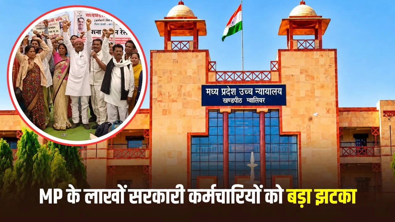 MP Promotion Rules: बैकडेट प्रमोशन की मांग खारिज, MP हाई कोर्ट ने कहा– प्रमोशन अधिकार नहीं, नियोक्ता का निर्णय