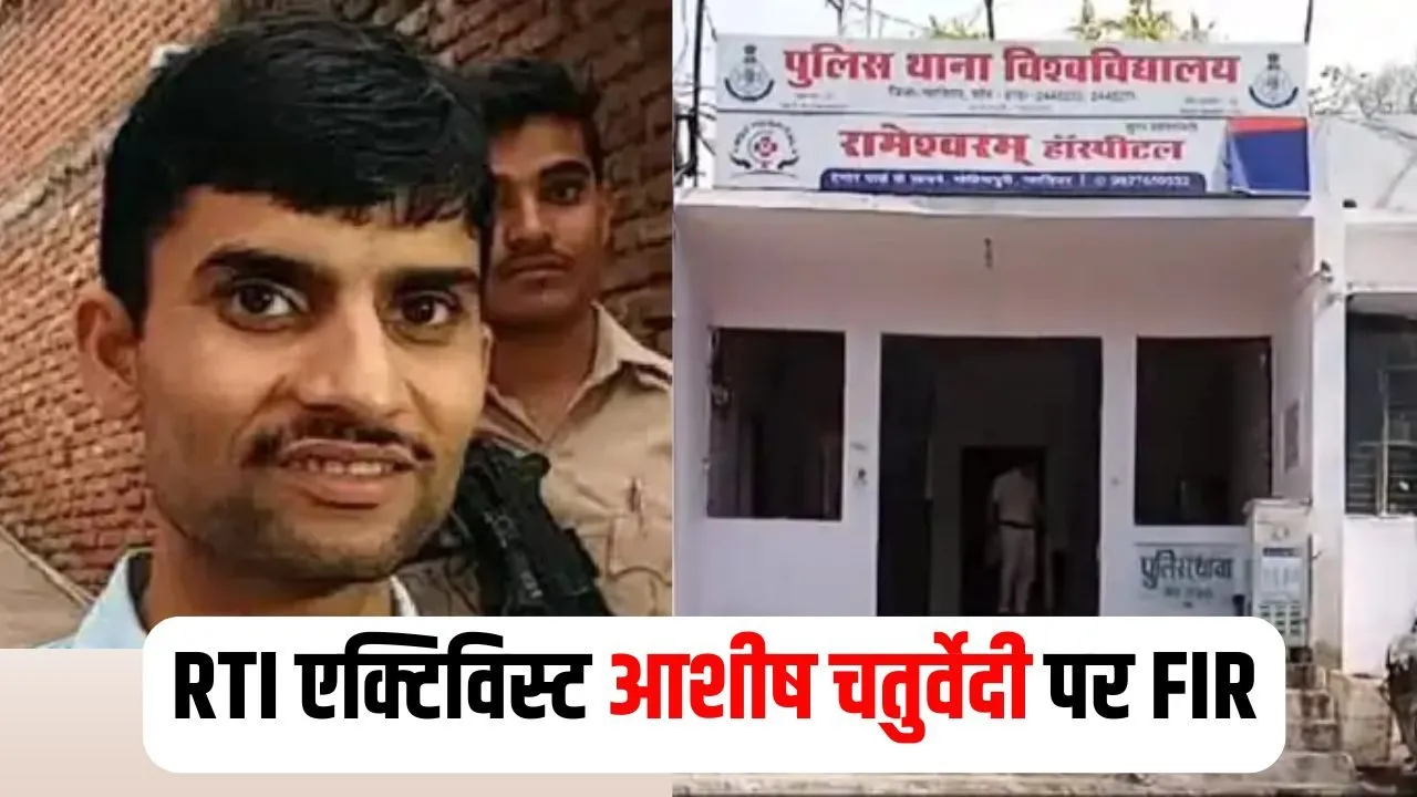MP RTI Activist FIR: ग्वालियर में आरटीआई एक्टिविस्ट आशीष चतुर्वेदी पर केस, कॉन्स्टेबल की शिकायत पर कार्रवाई