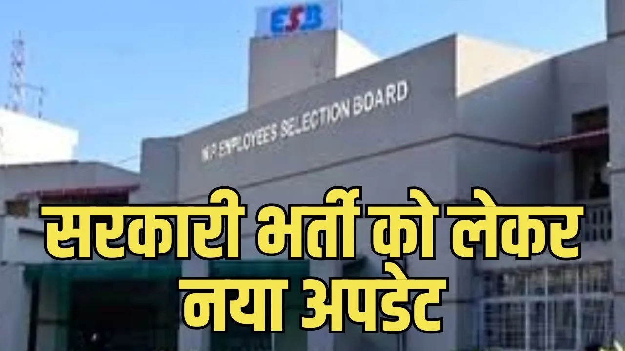 MP Sarkari Bharti Rule Update: मध्य प्रदेश में भर्ती प्रक्रिया में बड़ा बदलाव, ESB को मिली नई जिम्मेदारी