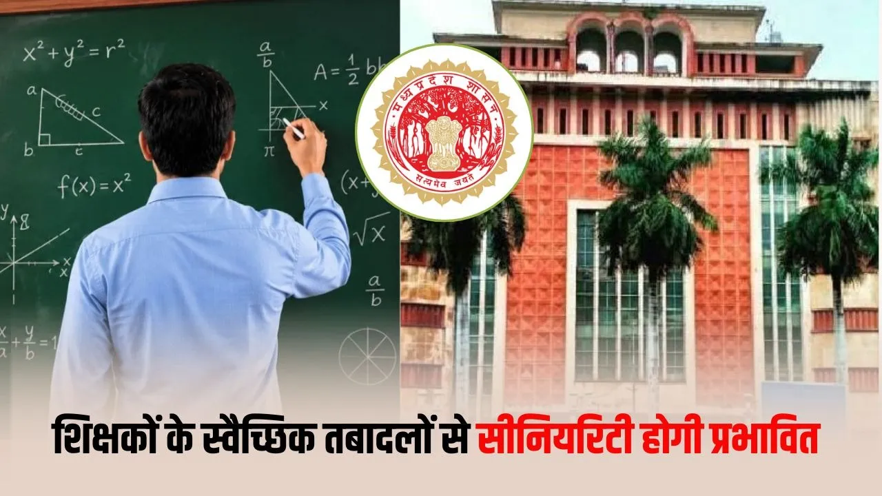 MP School Teacher Transfer Rule: