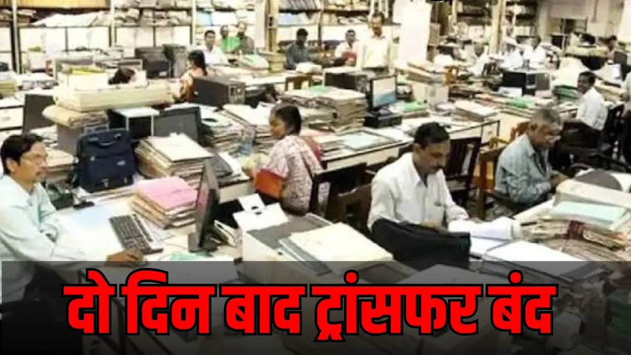 MP Transfer Policy 2026: 15 जून तक पूरे होंगे सरकारी कर्मचारियों के तबादले, 30 हजार से अधिक आवेदन, क्लास-1 अफसरों के लिए सीएम की मंजूरी अनिवार्य