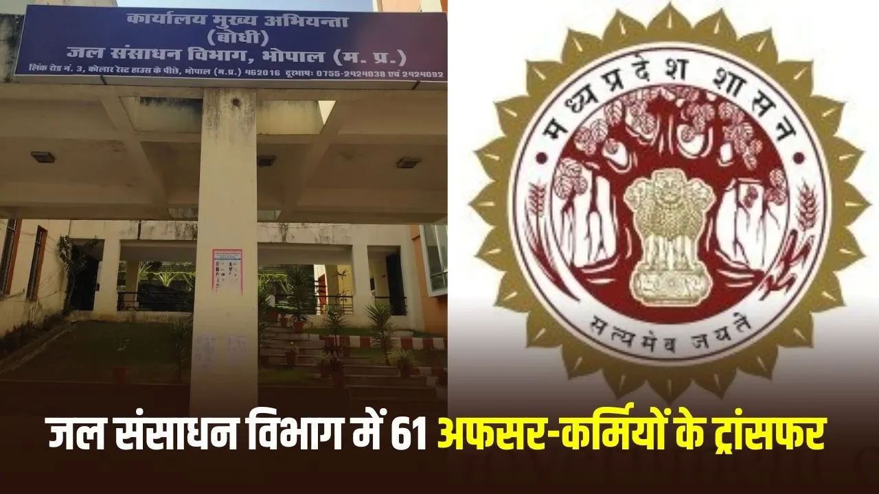 MP Water Resources Department Transfer List: जल संसाधन विभाग में बड़े पैमाने पर तबादले, 61 कर्मचारियों और 15 अधिकारियों के हुए ट्रांसफर